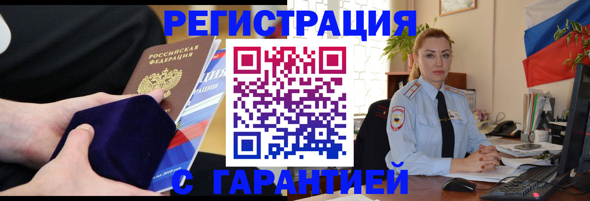 временная регистрация гарантия в Горячем Ключе